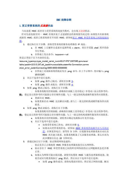 HMC故障诊断