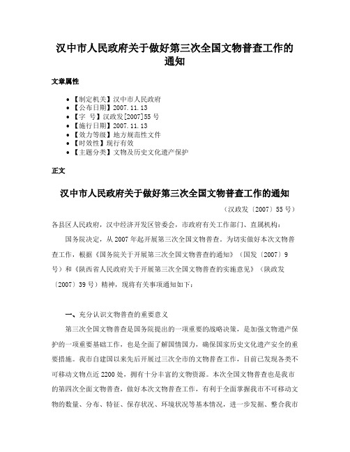 汉中市人民政府关于做好第三次全国文物普查工作的通知