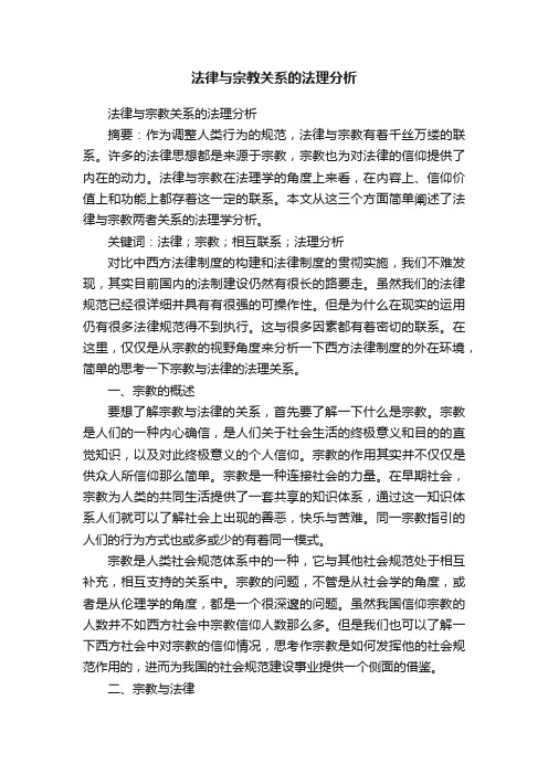 法律与宗教关系的法理分析