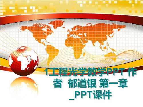 最新1工程光学教学PPT 作者  郁道银 第一章_PPT课件幻灯片课件