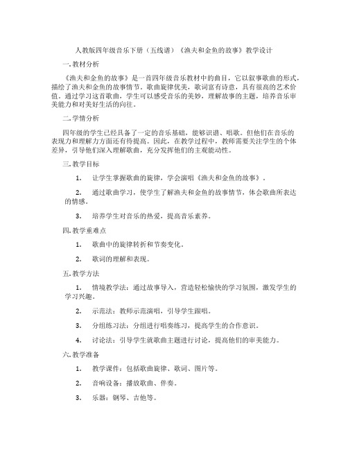 人教版四年级音乐下册(五线谱)《渔夫和金鱼的故事》教学设计