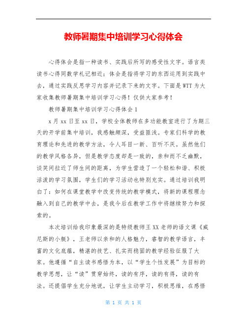 教师暑期集中培训学习心得体会