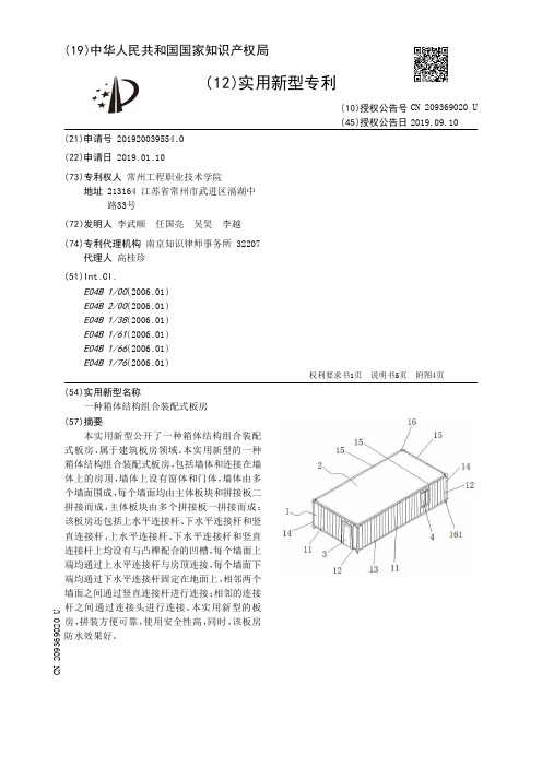 【CN209369020U】一种箱体结构组合装配式板房【专利】