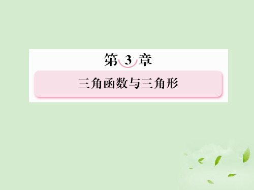 高考数学第一轮基础复习 正弦定理和余弦定理课件