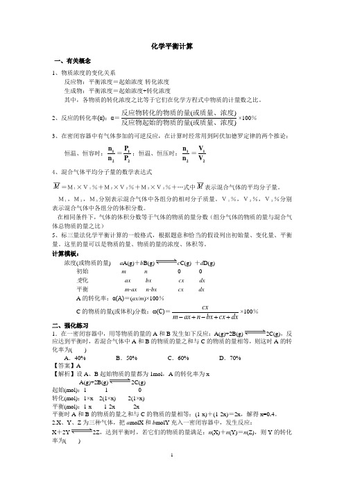 (完整版)化学平衡计算(带答案)