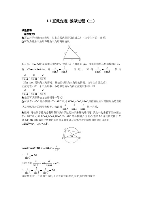 苏教版高中数学(必修5)1.1《正弦定理》word教案