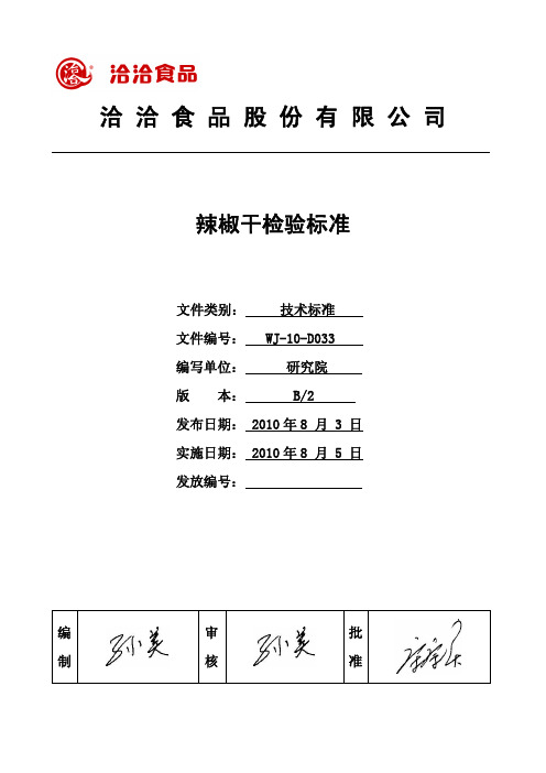 WJ-10-D033辣椒干检验标准B2