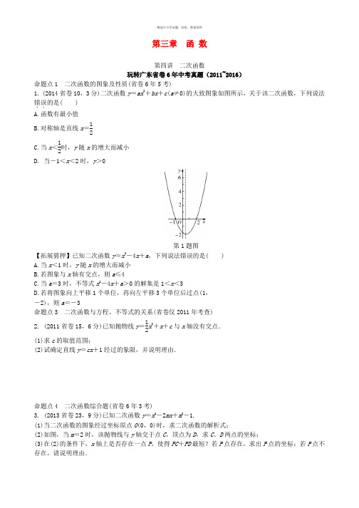 广东省2017中考数学第一部分考点研究第三章函数第四节二次函数试题