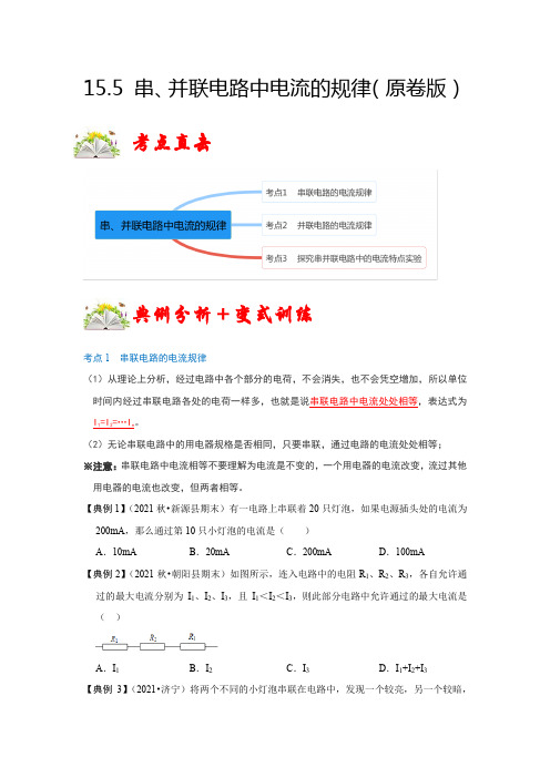 中考物理15.5串、并联电路中电流的规律(原卷版1)