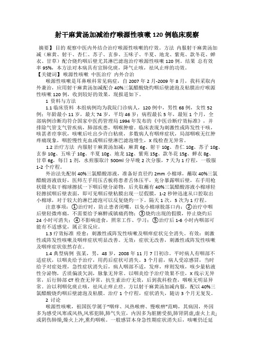 射干麻黄汤加减治疗喉源性咳嗽120例临床观察