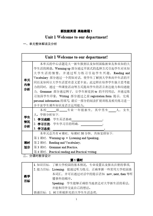 新技能英语 高级教程1 教学设计unit 1