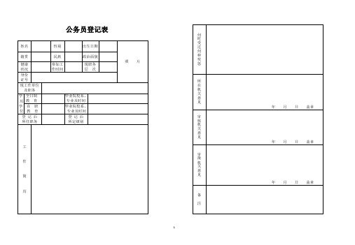 公务员登记表