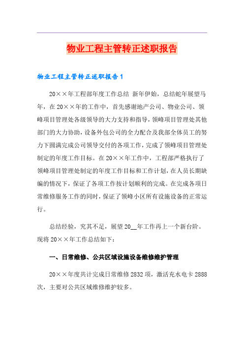 物业工程主管转正述职报告