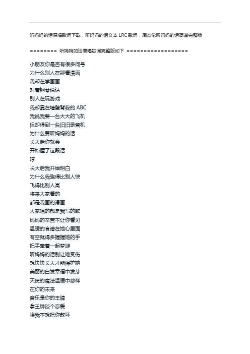 听妈妈的话原唱歌词下载,听妈妈的话文本LRC歌词,周杰伦听妈妈的话简谱完整版