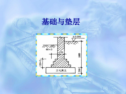 基础与垫层.ppt