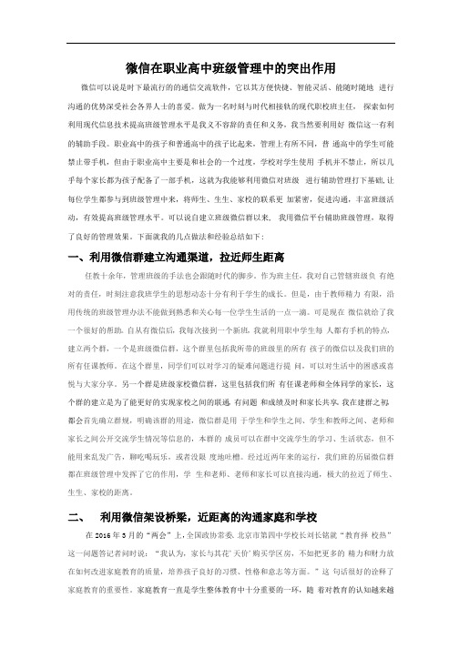 微信在职业高中班级管理中的突出作用