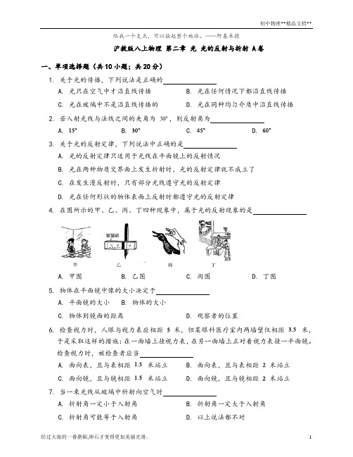 2020-2021学年沪教版八上物理 第二章 光 光的反射与折射 A卷(word版含答案)