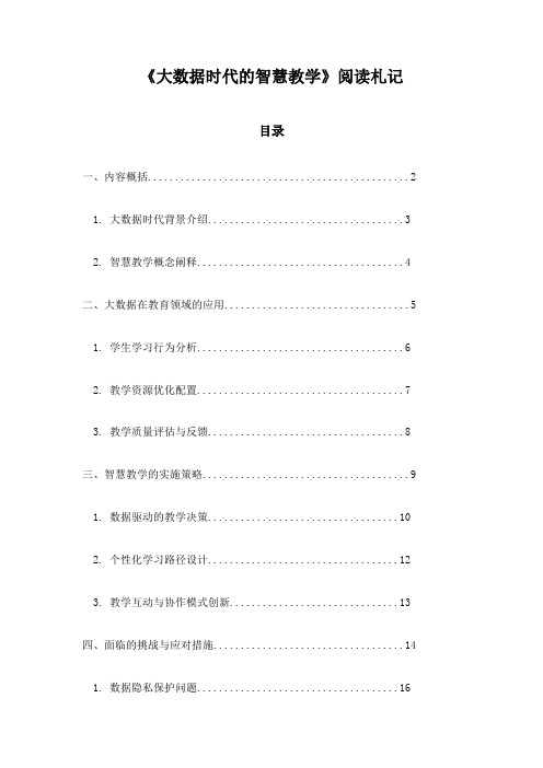 《大数据时代的智慧教学》记录