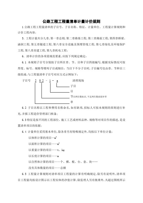 公路工程工程量清单计量规则