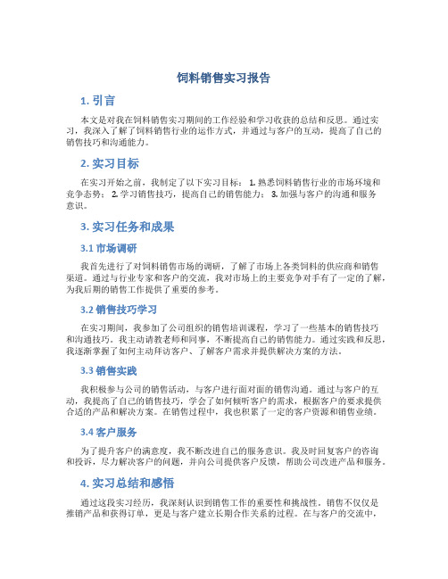 饲料销售实习报告