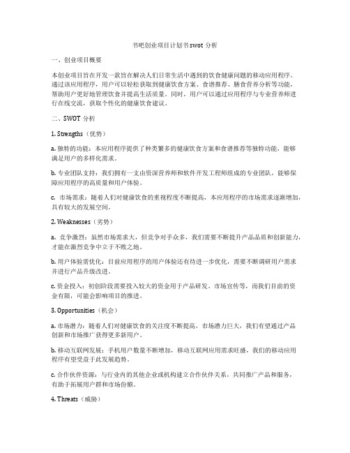 书吧创业项目计划书swot分析