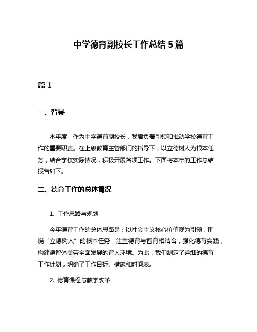 中学德育副校长工作总结5篇