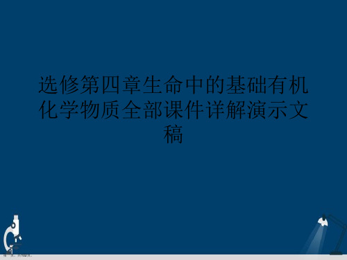 选修第四章生命中的基础有机化学物质全部课件详解演示文稿