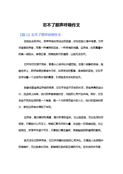 忘不了那声呼唤作文
