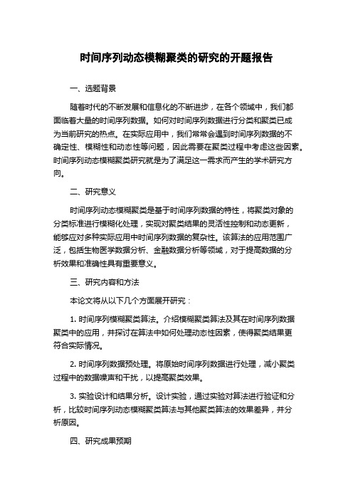 时间序列动态模糊聚类的研究的开题报告