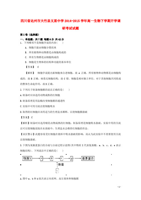 四川省达州市大竹县文星中学高一生物下学期开学调研考试试题