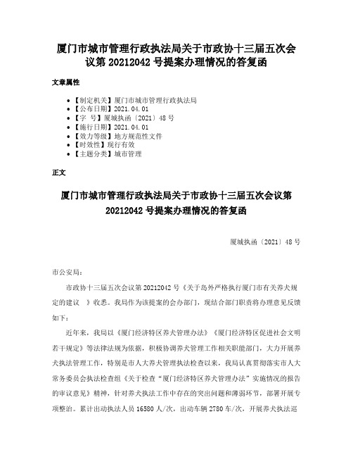 厦门市城市管理行政执法局关于市政协十三届五次会议第20212042号提案办理情况的答复函