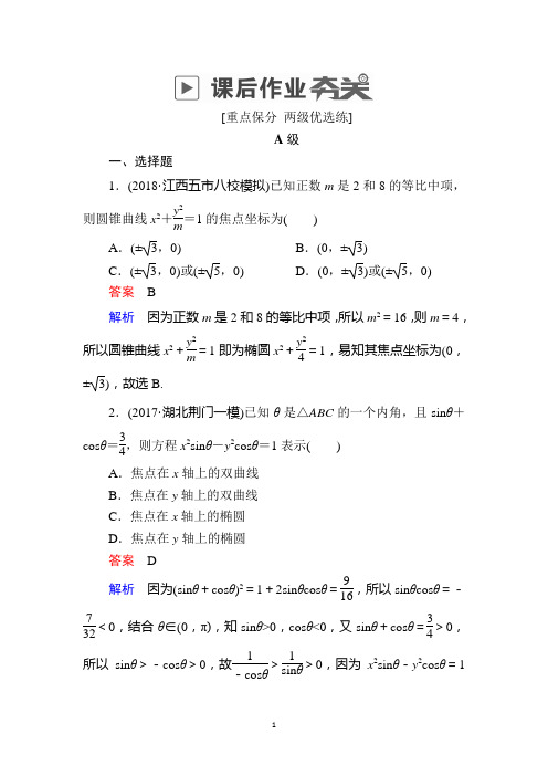 2019版高考数学(理)高分计划一轮狂刷练:第8章 平面解析几何 8-5a Word版含解析
