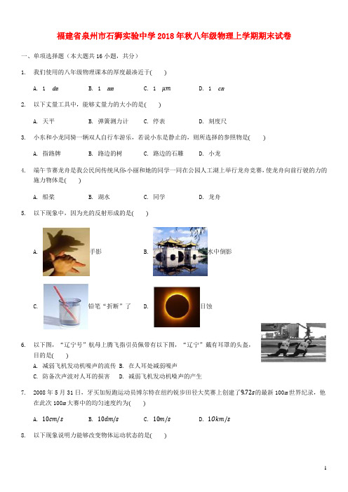 福建省泉州市石狮实验中学2018年秋八年级物理上学期期末试卷 沪科版