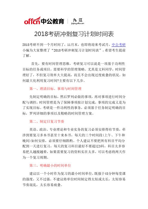 2018九江考研冲刺复习计划时间表