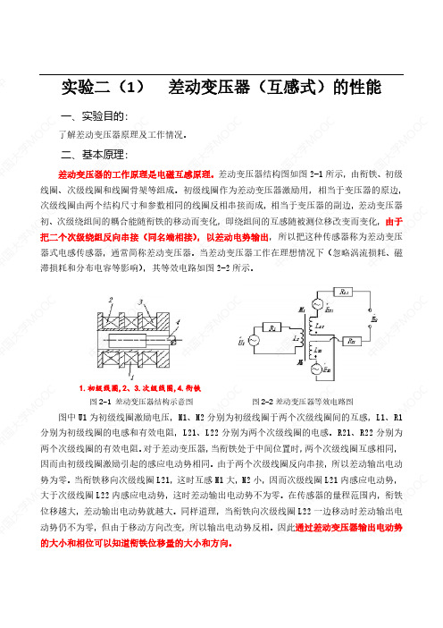 《差动变压器(互感式)的性能实验》实验指导书