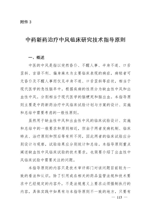 中药新药治疗中风临床研究技术指导原则