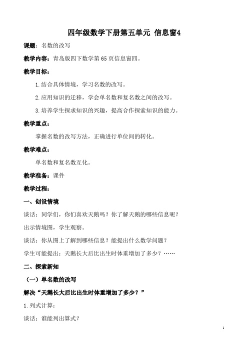 四年级第五单元信息窗4名数的改写教学设计