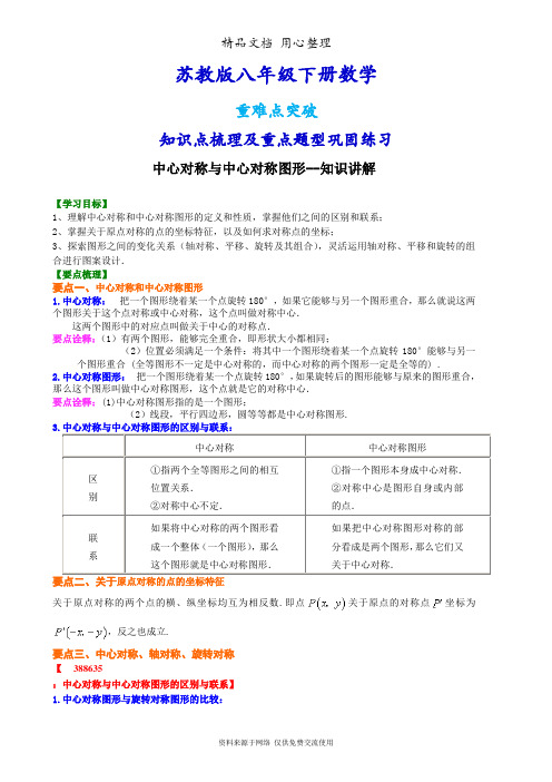 苏教版八年级下册数学[中心对称与中心对称图形--知识点整理及重点题型梳理]