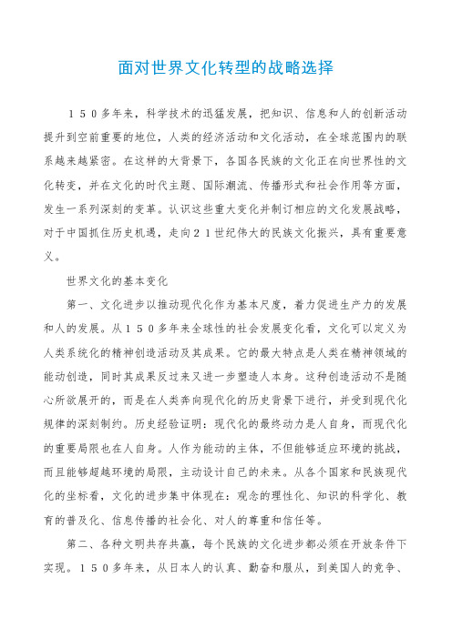 面对世界文化转型的战略选择