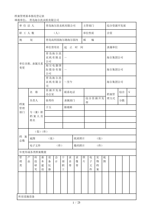 档案管理基本情况登记表