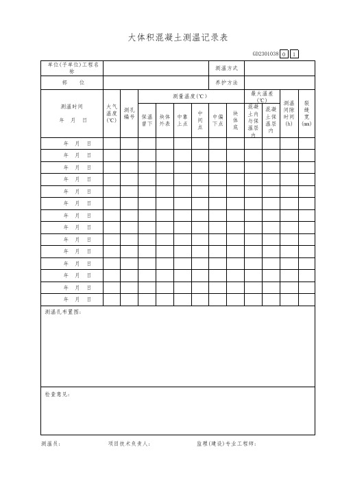 大体积混凝土测温记录表GB2301038