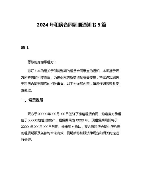 2024年租房合同到期通知书5篇