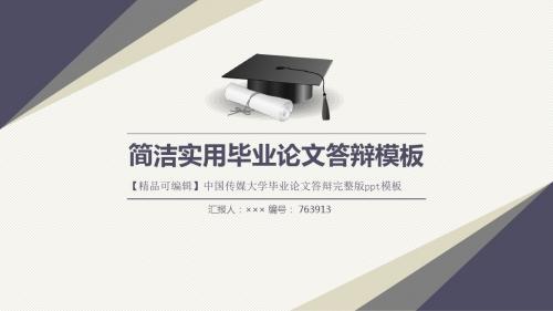 【精品可编辑】中国传媒大学毕业论文答辩完整版ppt模板