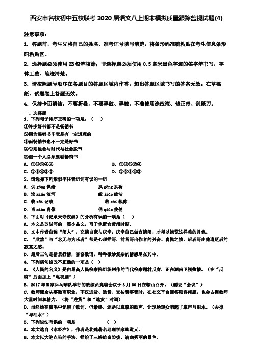 西安市名校初中五校联考2020届语文八上期末模拟质量跟踪监视试题(4)