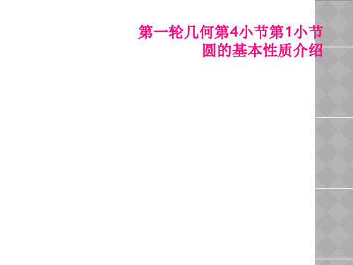 第一轮几何第4小节第1小节圆的基本性质介绍