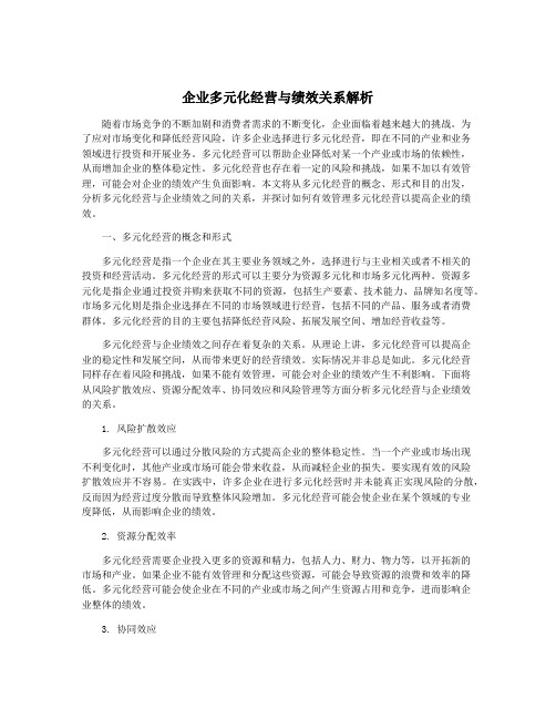 企业多元化经营与绩效关系解析