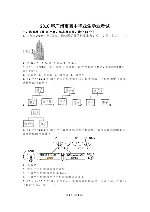 广州市2016年中考物理试题(含答案)解析