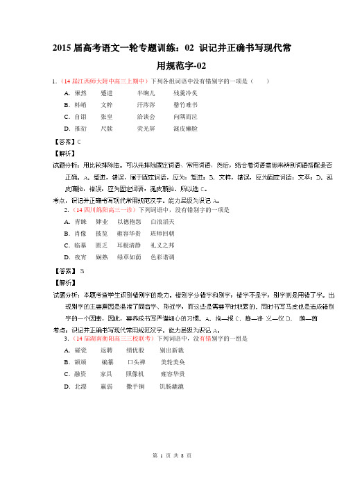 2015届高考语文一轮专题训练：02 识记并正确书写现代常用规范字-02