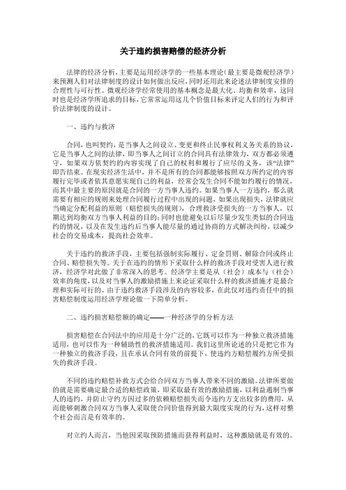 关于违约损害赔偿的经济分析