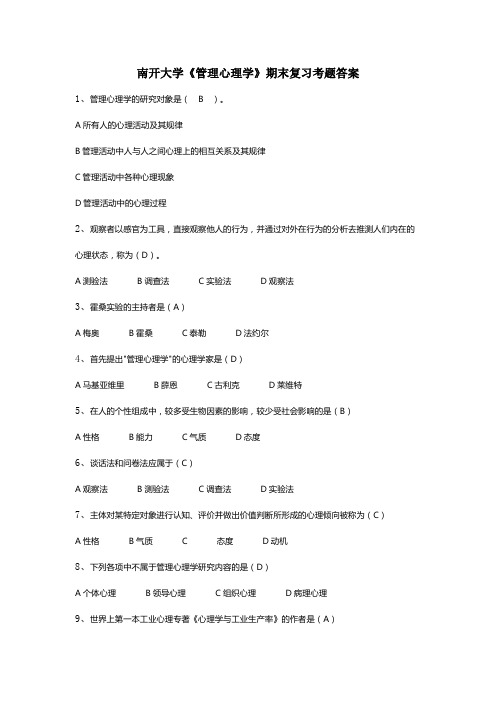 南开大学《管理心理学》期末复习考题答案